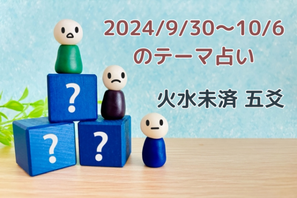 2024/9/30～10/6のテーマ占い