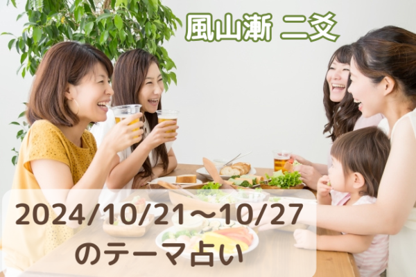 2024/10/21～10/27のテーマ占い