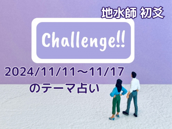 2024/11/11～11/17のテーマ占い