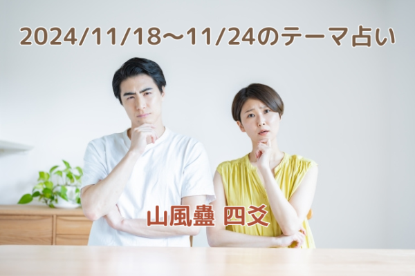 2024/11/18～11/24のテーマ占い