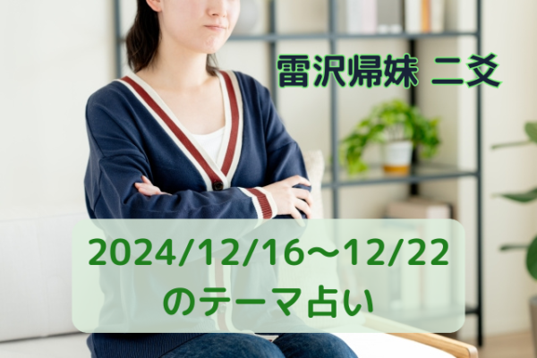 2024/12/16～12/22のテーマ占い