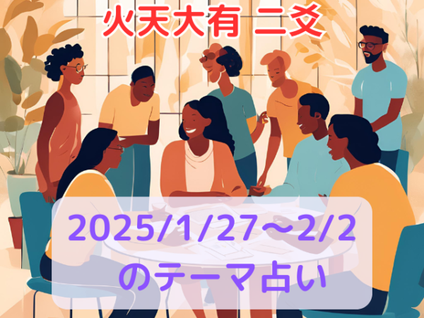 2025/1/27～2/2のテーマ占い