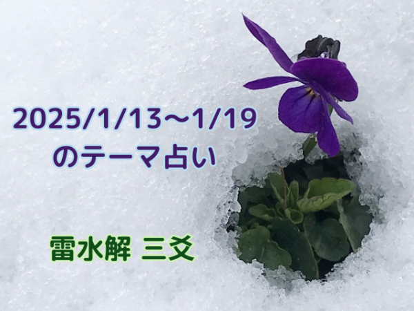 2025/1/13～1/19のテーマ占い